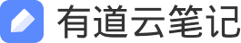 有道云笔记