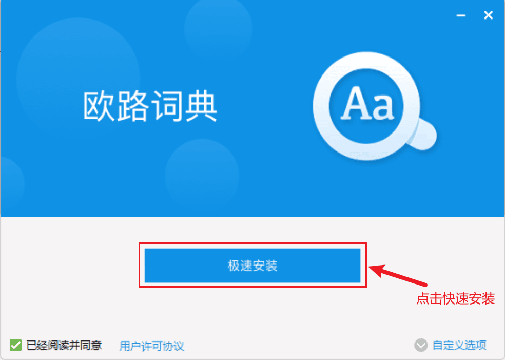 点击极速安装