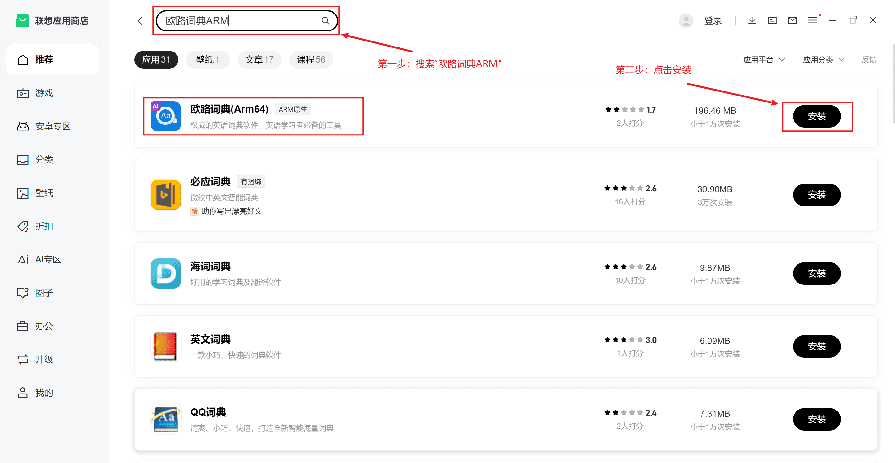 搜索安装欧路词典（Arm64）