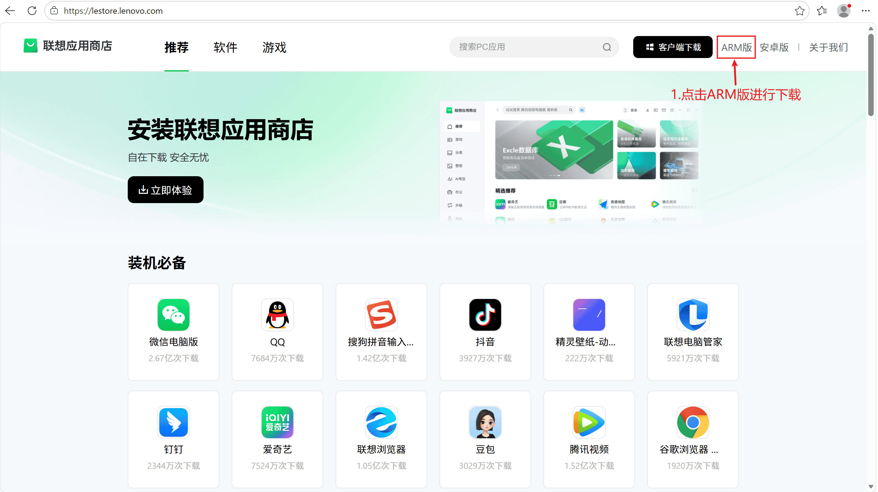 联想商店ARM版下载