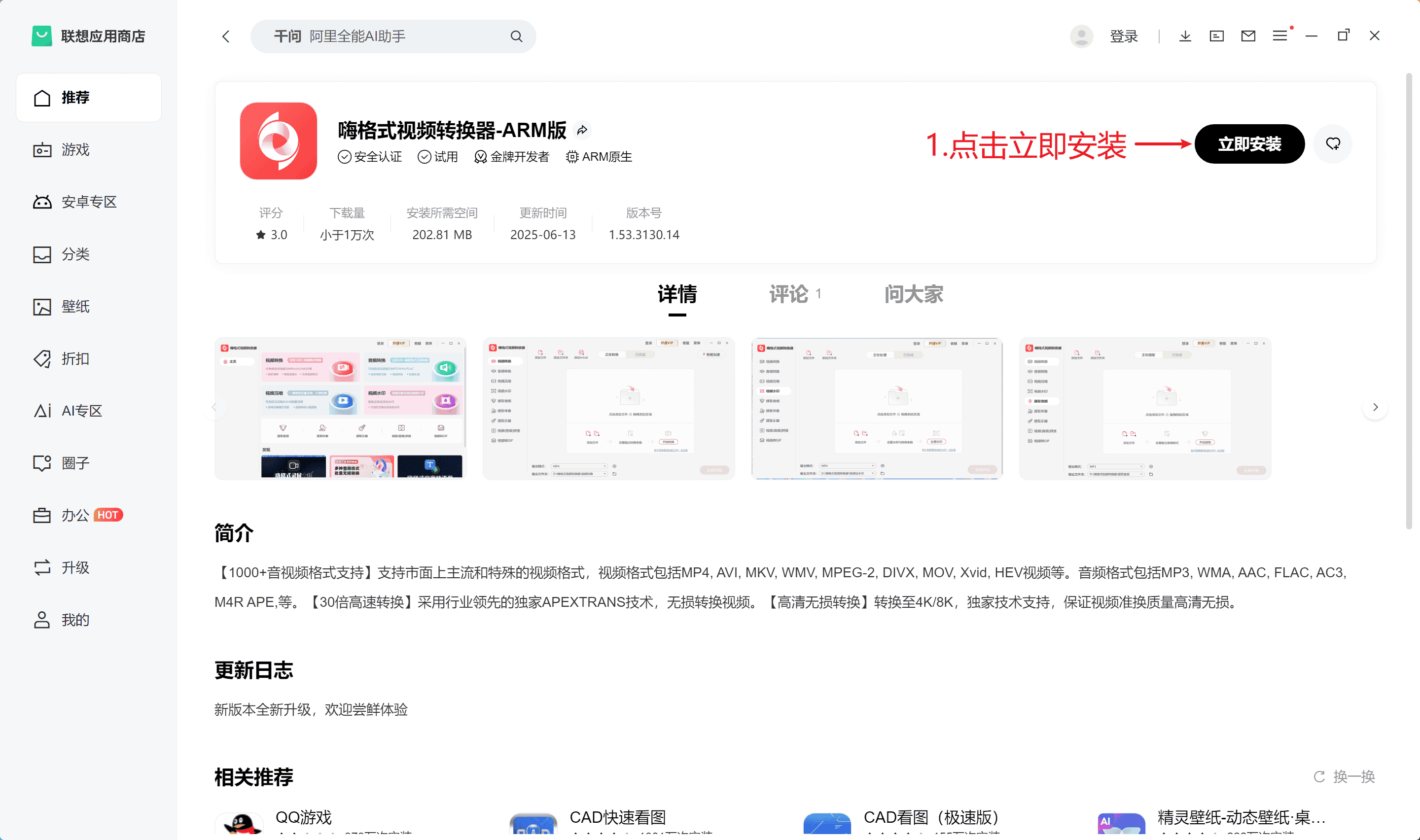 联想商店安装嗨格式视频转换器ARM版