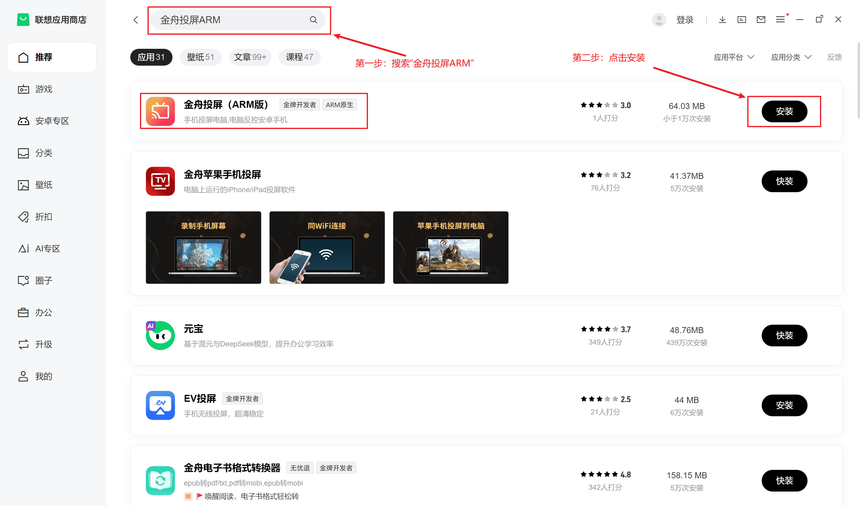 搜索安装金舟投屏（ARM版）