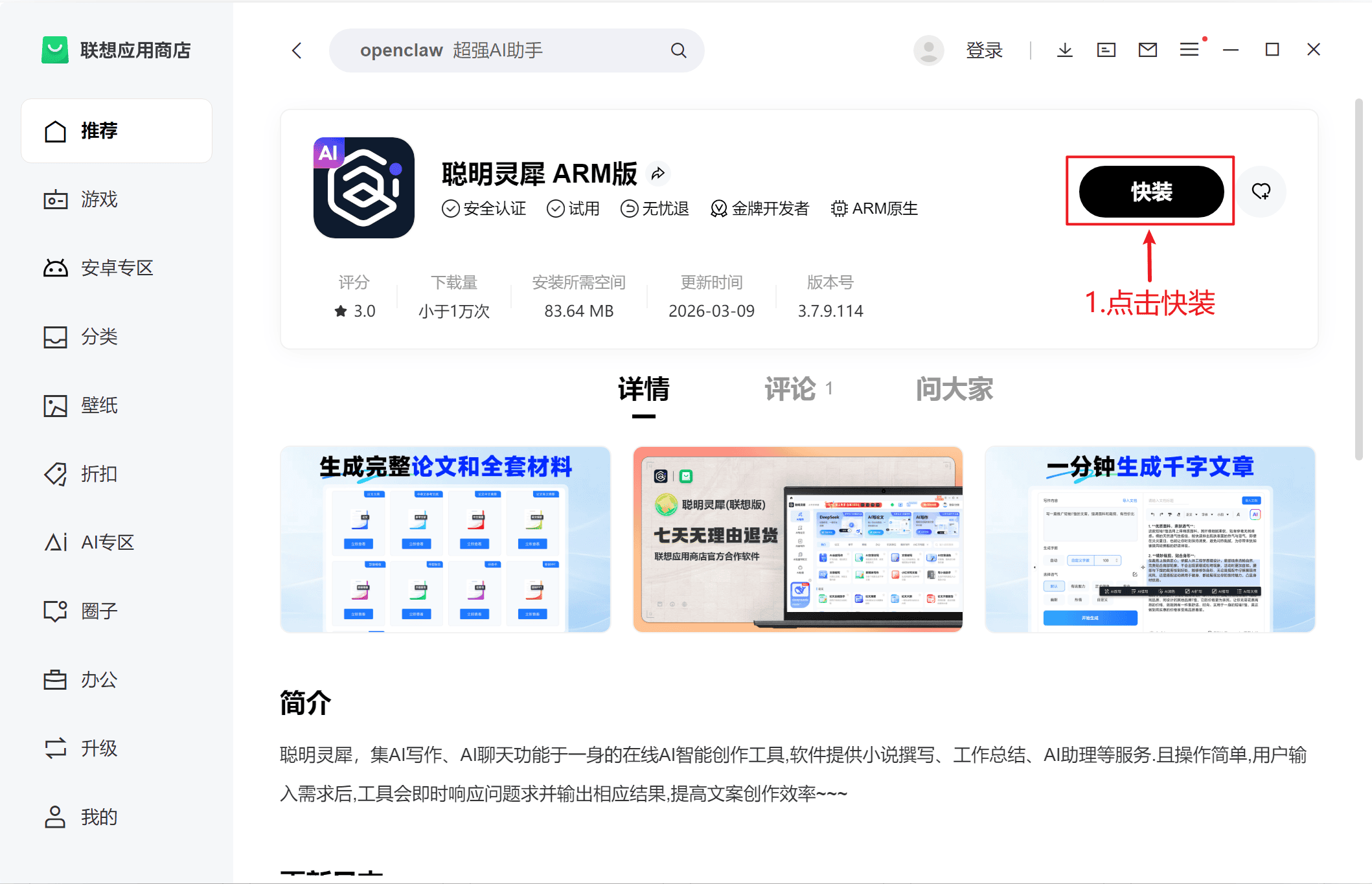 联想商店ARM版安装