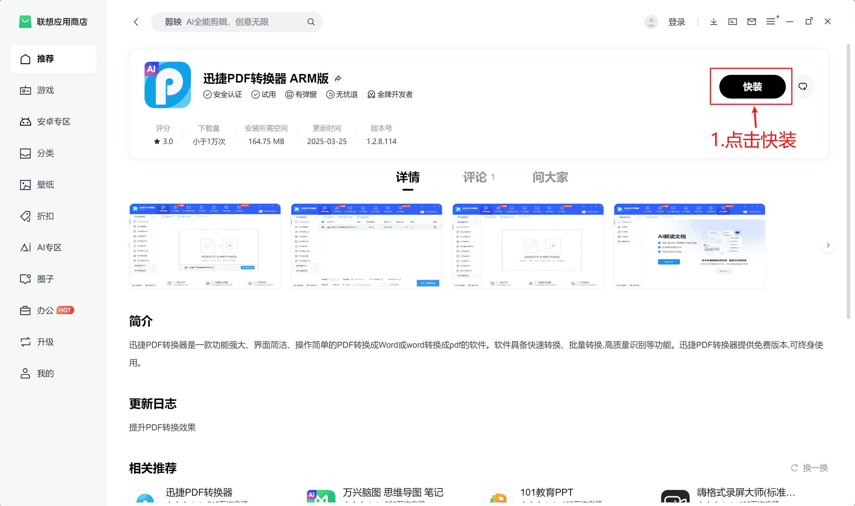 商店内安装迅捷PDF转换器ARM版