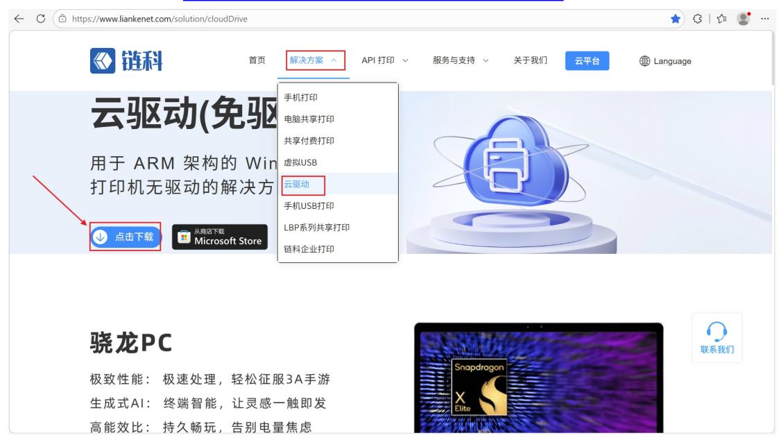 联科云驱动下载入口示意