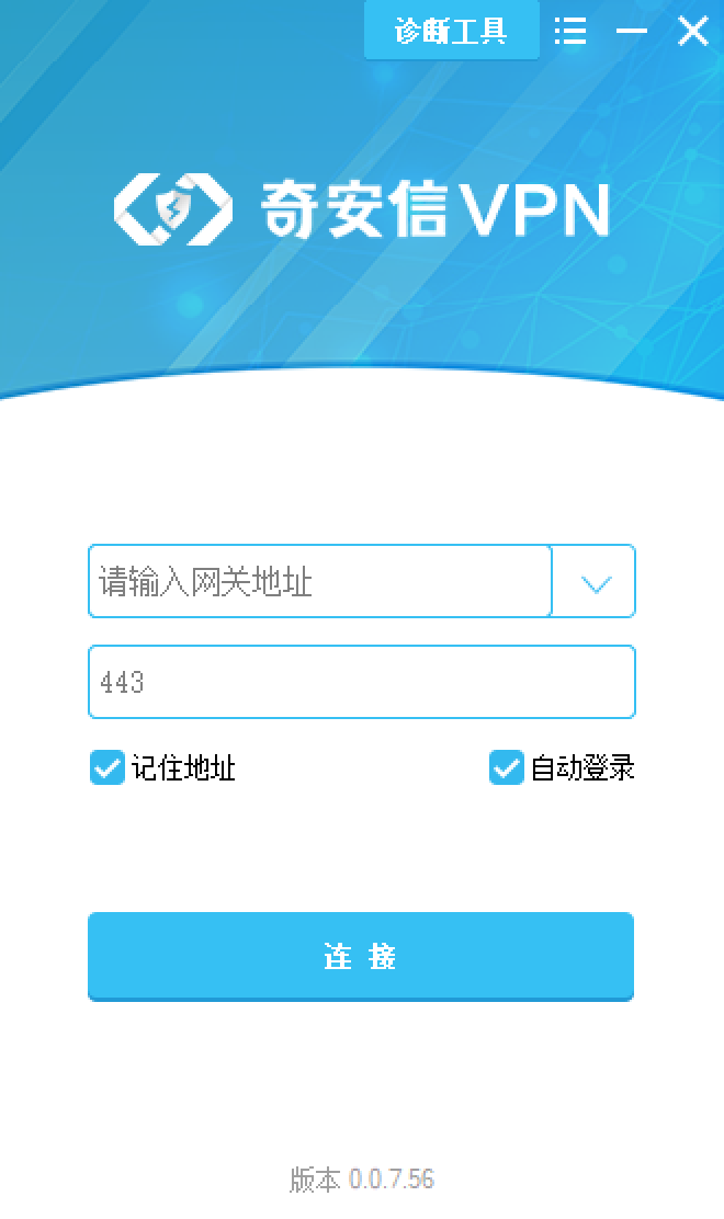 奇安信VPN 登录界面